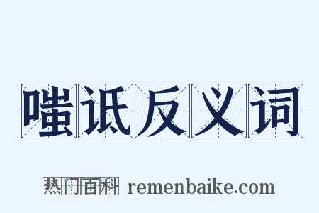 嗤诋反义词是什么意思的图片